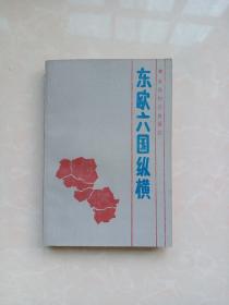 东欧六国纵横