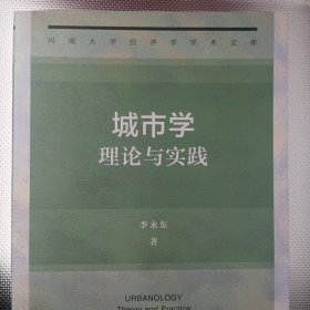 城市学：理论与实践