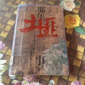 那年土匪二三事 館藏正版無筆跡