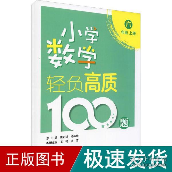 小学数学轻负高质100题六年级（上下册）