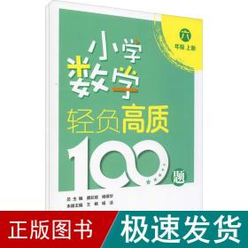 小学数学轻负高质100题六年级（上下册）