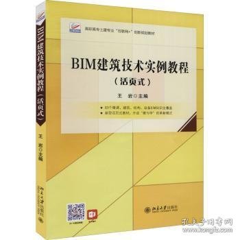 BIM建筑技术实例教程（活页式）