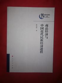 名家经典｜商品经济与中国民族近代经济进程（仅印5000册）