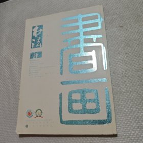 书法 月刊 2018·4