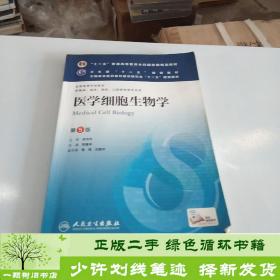 医学细胞生物学(第5版) 陈誉华/本科临床/十二五普通高等教育本科国家级规划教材