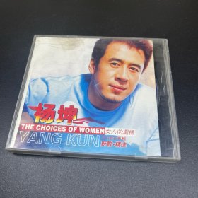 杨坤 女人的选择  CD