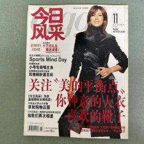 今日風(fēng)采 Oggi 2003年 11月號 第11期 總第25期 關(guān)注“美的平衡點” 雜志