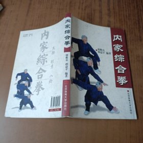 内家综合拳