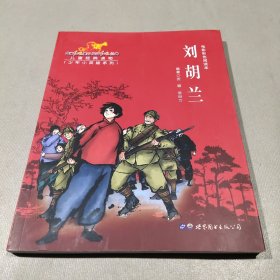 刘胡兰（电影彩色阅读本）/少年小英雄系列