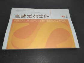 世界社会科学 2023年第4期