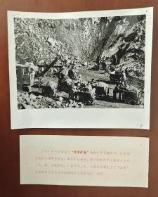 山东烟台地区小钢联革委会  铁矿工人正在用自制的矿山设备采矿 运矿   照片长20厘米宽16.5厘米