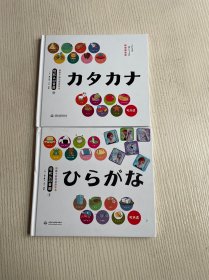 《给孩子的日语启蒙书  轻松认50音图 I》《给孩子的日语启蒙书  轻松认50音图 II》2册合售