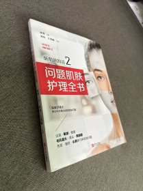 听肌肤的话2：问题肌肤护理全书