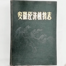 【二手8成新】安徽[经济植物志"（上册）普通图书/国学古籍/社会文化9780000000000
