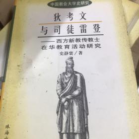 中国教会大学史研究丛书