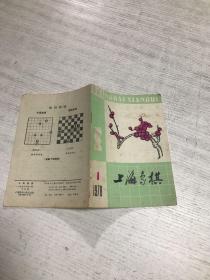 上海象棋（1978年第1期）