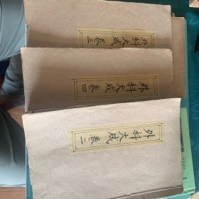 外科大成（存三卷三册，卷二前面缺页，卷三前面几页上面烂了，卷四完整）