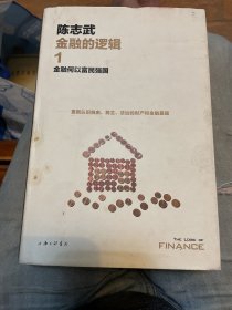 金融的逻辑1、2：金融何以富民强国、通往自由之路（新版）两册合售