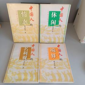 中国人丛书:中国人的名利观+中国人的境界+中国人的情态+中国人的休闲（4本合售）