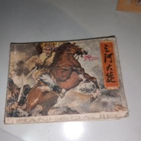 三河大捷（安徽版连环画）1979年一版一印