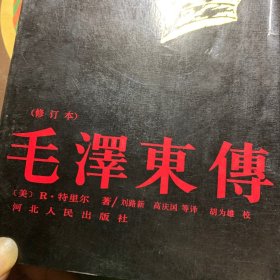 毛泽东传(修订本)