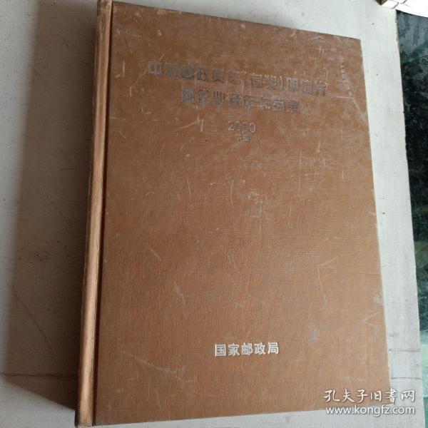 中国邮政贺年（有奖）明信片暨企业拜年卡目录（2000年下册）