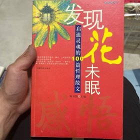 发现花未眠:启迪灵魂的100篇哲理散文