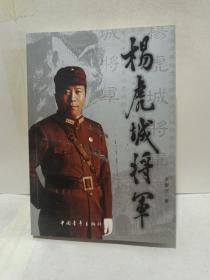 杨虎城将军