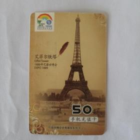 2011年中国移动—埃菲尔铁塔手机卡