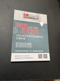 教育面对面   2021北京高招大型直播咨询汇编手册