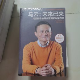 马云：未来已来 阿里巴巴的商业逻辑和纵深布局 未开封