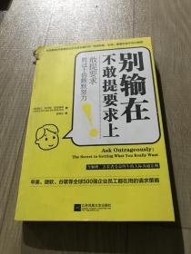 别输在不敢提要求上（敢提要求胜过十倍默默努力）