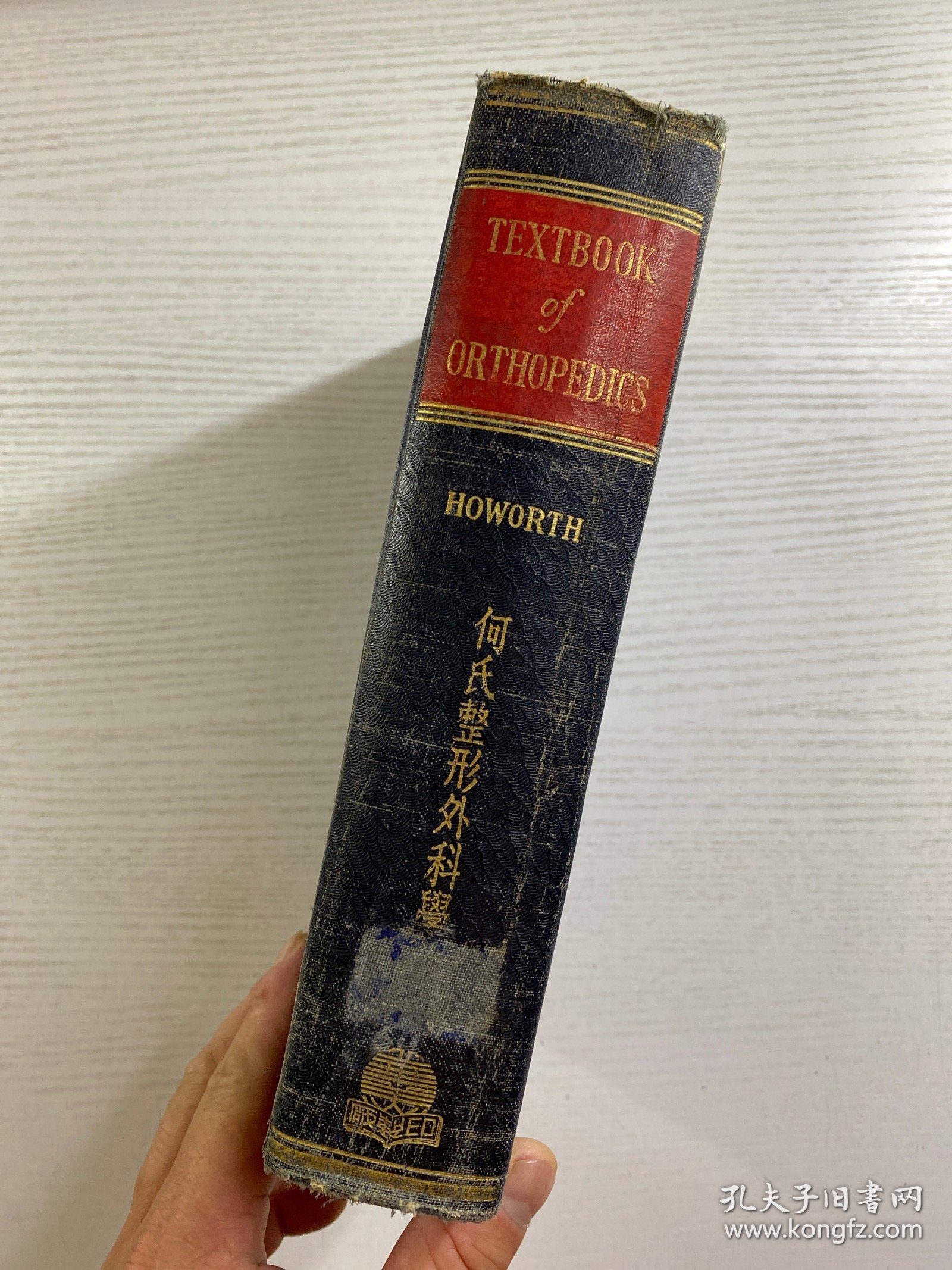何氏整形外科学（1953年10月影印）仅印200册、插图本（精装如图、内页干净）