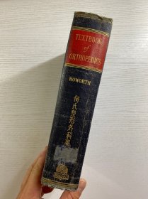 何氏整形外科学（1953年10月影印）仅印200册、插图本（精装如图、内页干净）