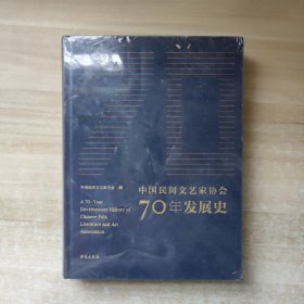 中国民间文艺家协会70年发展史【全新未拆封】