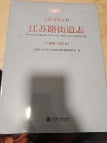 上海市长宁区江苏路街道志（1949-2010）含光盘【2021年12月一版一印】大16开精装本有护封（全新未开封