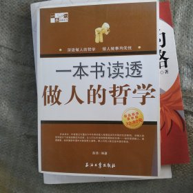 一本书读透做人的哲学