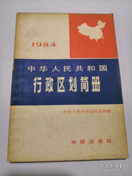 中华人民共和国行政区划简册1984