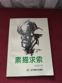 素描求索