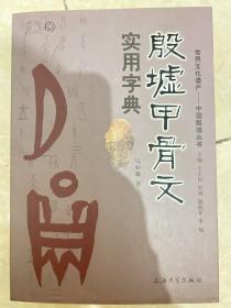 殷墟甲骨文实用字典