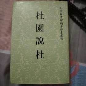 杜园说杜：北京图书馆稿本钞本丛刊