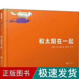 国际绘本大师新宫晋：和太阳在一起（启发童书馆出品）