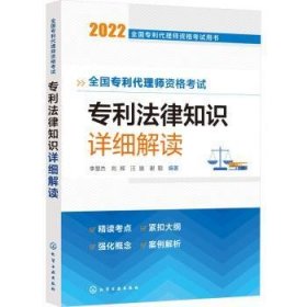 全国专利代理师资格考试用书--全国专利代理师资格考试 专利法律知识 详细解读