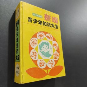 新编青少年知识大全