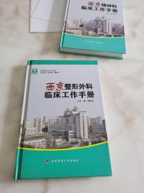 西京整形外科临床工作手册