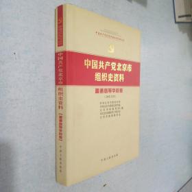 中国共产党北京市组织史资料.普通高等学校卷:1949-2010