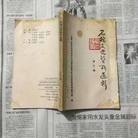 本土类书籍：石棉文史资料选辑，第三辑，32开，，