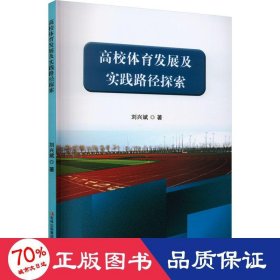 高校體育發(fā)展及實踐路徑探索 教學方法及理論 劉興斌