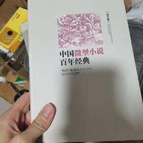 中国微型小说百年经典（卷5）