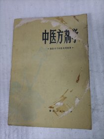 中医方剂学